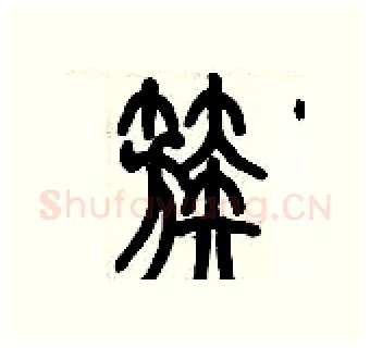 簇硬笔篆书写法,摘自历培坚硬笔书法字帖