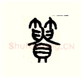 簣硬笔篆书写法,摘自历培坚硬笔书法字帖