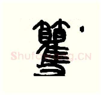 籰硬笔篆书写法,摘自历培坚硬笔书法字帖