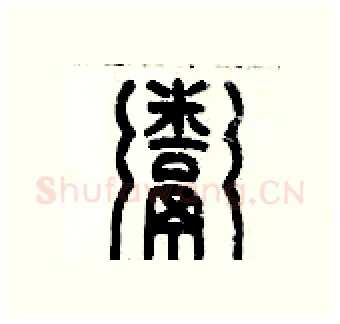 粥硬笔篆书写法,摘自历培坚硬笔书法字帖