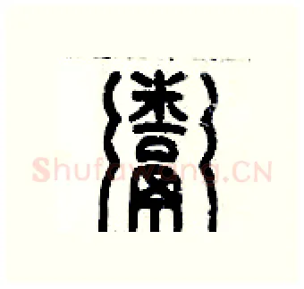 粥硬笔篆书写法,摘自历培坚硬笔书法字帖