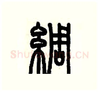 綢硬笔篆书写法,摘自历培坚硬笔书法字帖