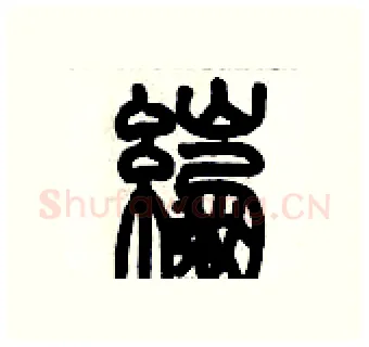 綳硬笔篆书写法,摘自历培坚硬笔书法字帖