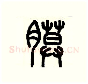 膜硬笔篆书写法,摘自历培坚硬笔书法字帖