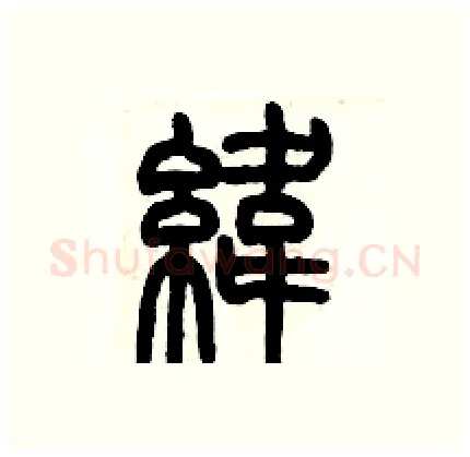 緯硬笔篆书写法,摘自历培坚硬笔书法字帖