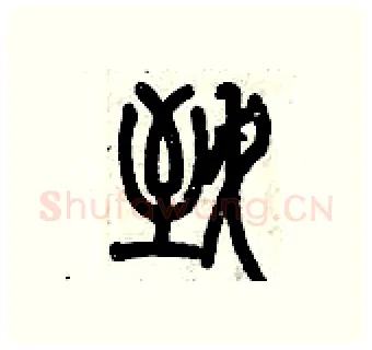 致硬笔篆书写法,摘自历培坚硬笔书法字帖