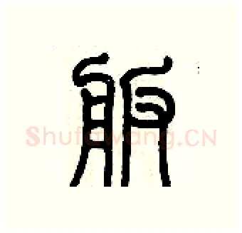 舨硬笔篆书写法,摘自历培坚硬笔书法字帖