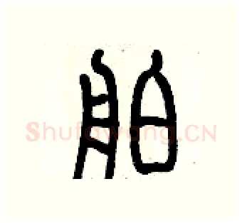 舶硬笔篆书写法,摘自历培坚硬笔书法字帖