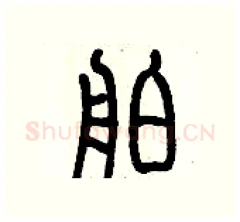 舶硬笔篆书写法,摘自历培坚硬笔书法字帖