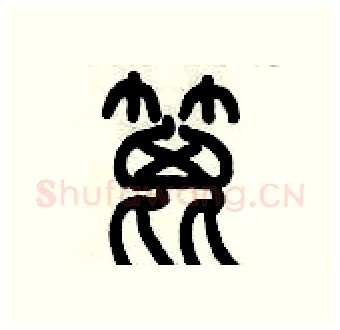 篦硬笔篆书写法,摘自历培坚硬笔书法字帖