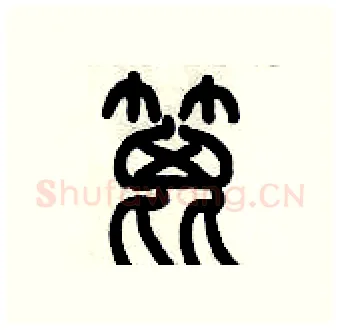篦硬笔篆书写法,摘自历培坚硬笔书法字帖