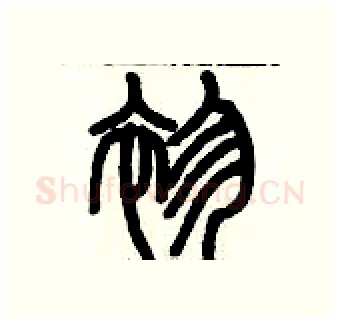 袗硬笔篆书写法,摘自历培坚硬笔书法字帖
