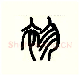 袗硬笔篆书写法,摘自历培坚硬笔书法字帖