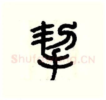挈硬笔篆书写法,摘自历培坚硬笔书法字帖