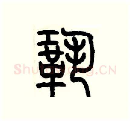 鞏硬笔篆书写法,摘自历培坚硬笔书法字帖