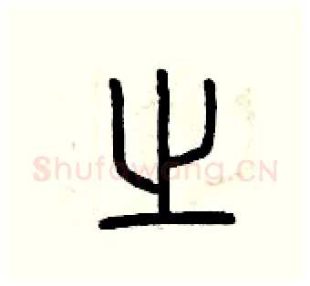之硬笔篆书写法,摘自曾庆福硬笔书法字帖