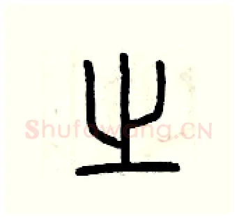之硬笔篆书写法,摘自曾庆福硬笔书法字帖