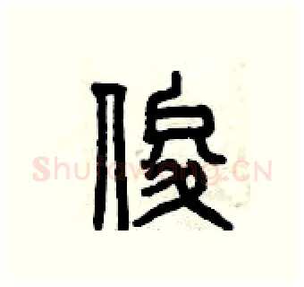 俊硬笔篆书写法,摘自曾庆福硬笔书法字帖