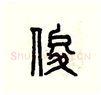 俊硬笔篆书写法,摘自曾庆福硬笔书法字帖