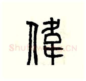 偉硬笔篆书写法,摘自曾庆福硬笔书法字帖