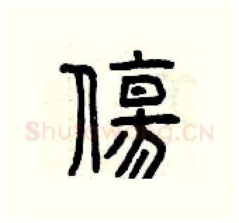 傷硬笔篆书写法,摘自曾庆福硬笔书法字帖