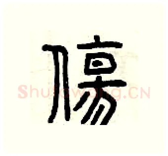 傷硬笔篆书写法,摘自曾庆福硬笔书法字帖