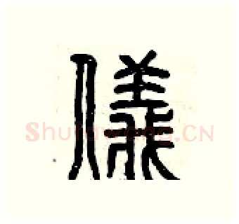 儀硬笔篆书写法,摘自曾庆福硬笔书法字帖