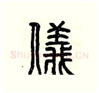 儀硬笔篆书写法,摘自曾庆福硬笔书法字帖