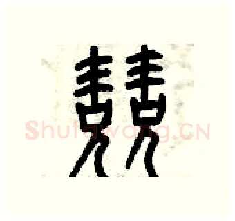 兢硬笔篆书写法,摘自曾庆福硬笔书法字帖