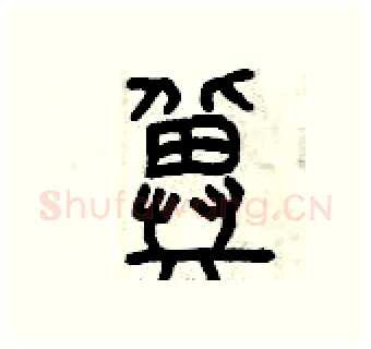 冀硬笔篆书写法,摘自曾庆福硬笔书法字帖