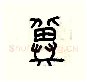 冀硬笔篆书写法,摘自曾庆福硬笔书法字帖
