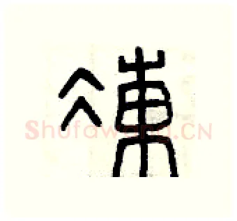 凍硬笔篆书写法,摘自曾庆福硬笔书法字帖