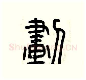 劃硬笔篆书写法,摘自曾庆福硬笔书法字帖