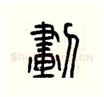 劃硬笔篆书写法,摘自曾庆福硬笔书法字帖
