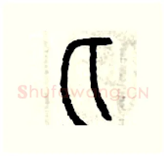 匕硬笔篆书写法,摘自曾庆福硬笔书法字帖