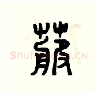 卜硬笔篆书写法,摘自曾庆福硬笔书法字帖