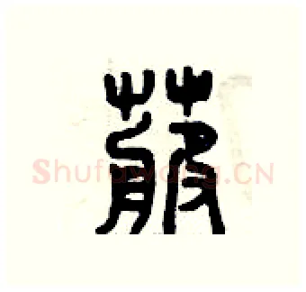 卜硬笔篆书写法,摘自曾庆福硬笔书法字帖