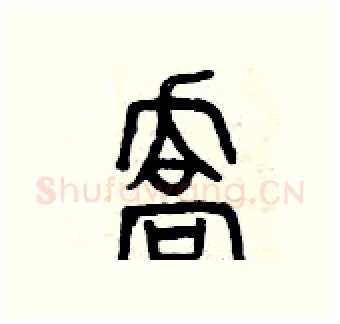 喬硬笔篆书写法,摘自曾庆福硬笔书法字帖