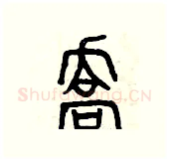 喬硬笔篆书写法,摘自曾庆福硬笔书法字帖