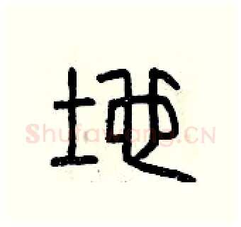 地硬笔篆书写法,摘自曾庆福硬笔书法字帖