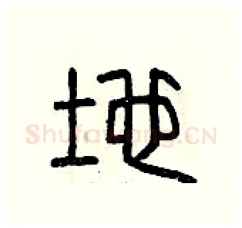地硬笔篆书写法,摘自曾庆福硬笔书法字帖