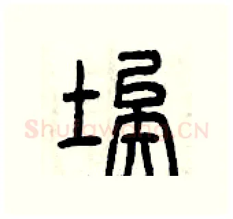 埃硬笔篆书写法,摘自曾庆福硬笔书法字帖