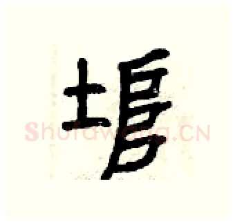 埠硬笔篆书写法,摘自曾庆福硬笔书法字帖
