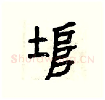 埠硬笔篆书写法,摘自曾庆福硬笔书法字帖
