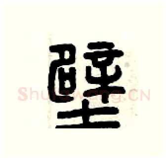 壁硬笔篆书写法,摘自曾庆福硬笔书法字帖