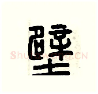 壁硬笔篆书写法,摘自曾庆福硬笔书法字帖