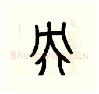 央硬笔篆书写法,摘自曾庆福硬笔书法字帖