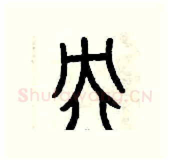 央硬笔篆书写法,摘自曾庆福硬笔书法字帖