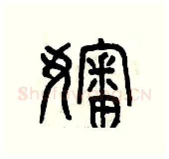 嬸硬笔篆书写法,摘自曾庆福硬笔书法字帖