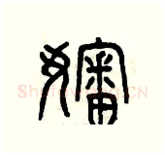 嬸硬笔篆书写法,摘自曾庆福硬笔书法字帖